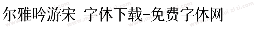 尔雅吟游宋 字体下载字体转换